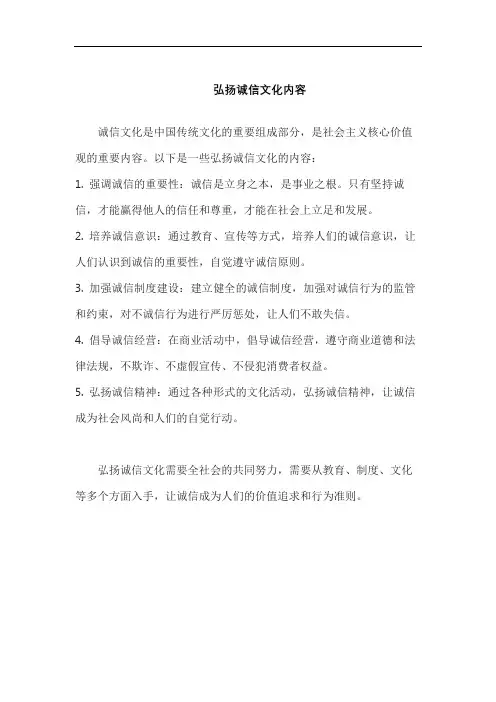 弘扬诚信文化内容