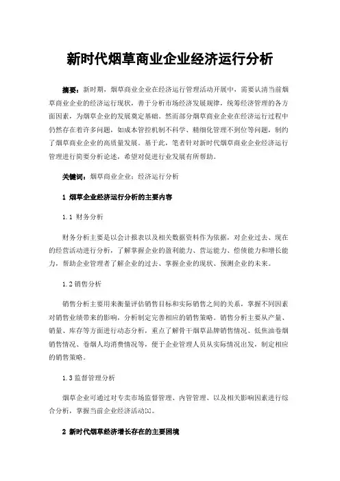 新时代烟草商业企业经济运行分析