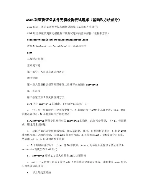 ASME取证换证必备件无损检测级试题库(基础和方法部分)