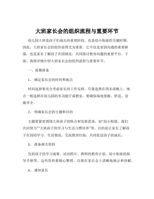 大班家长会的组织流程与重要环节
