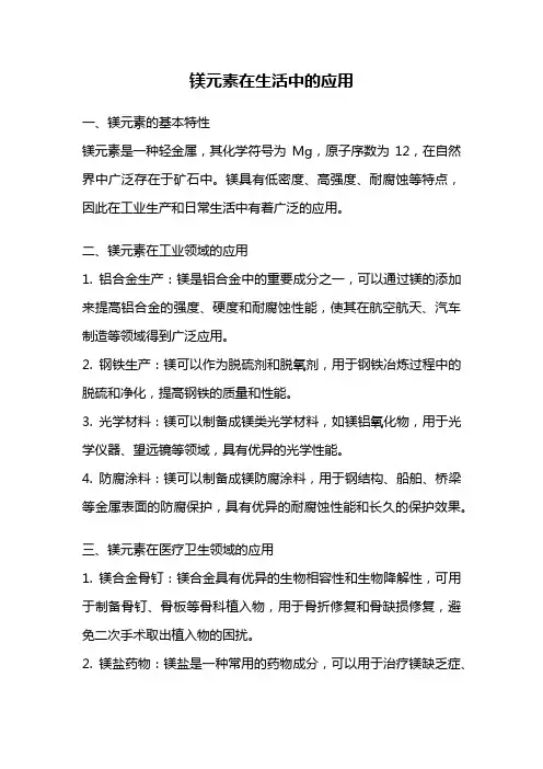 镁元素在生活中的应用