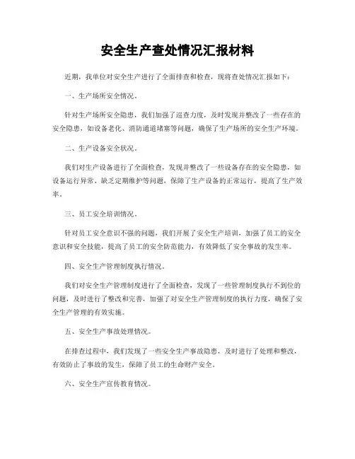 安全生产查处情况汇报材料