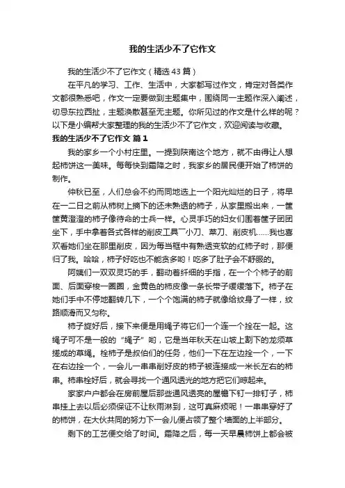 我的生活少不了它作文（精选43篇）