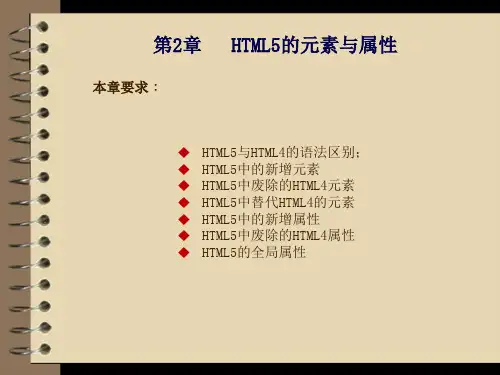 第2章  HTML5的元素与属性