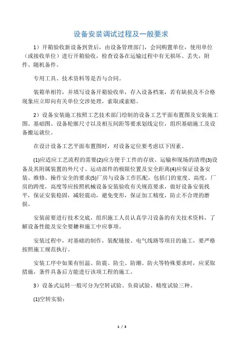 设备安装调试过程及一般要求