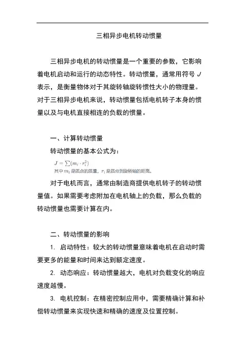 三相异步电机转动惯量