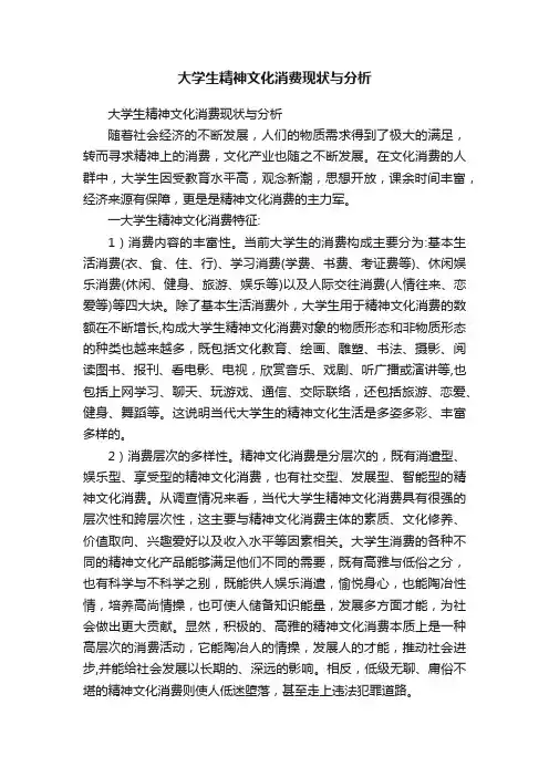 大学生精神文化消费现状与分析