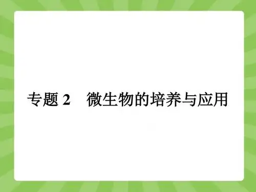 生物人教版选修1课件：2.1 微生物的实验室培养