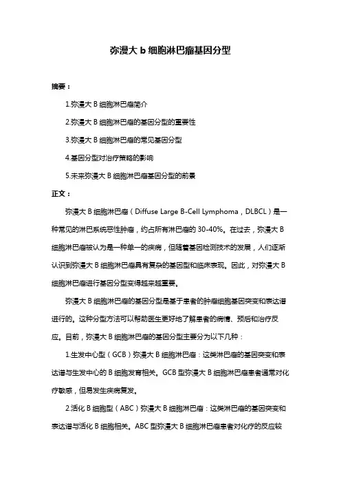 弥漫大b细胞淋巴瘤基因分型