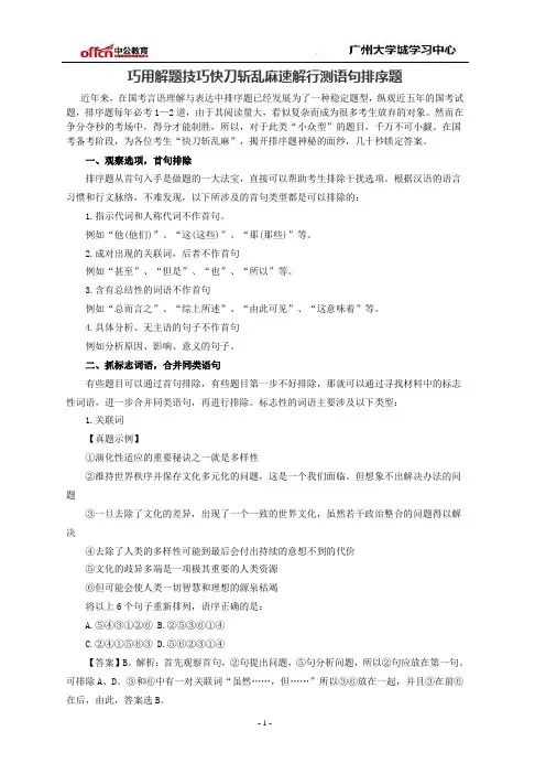 巧用解题技巧快刀斩乱麻速解行测语句排序题