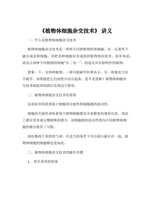 《植物体细胞杂交技术》 讲义