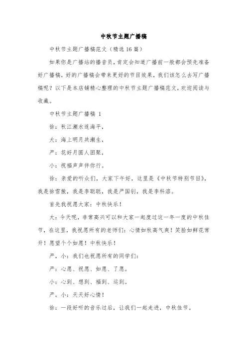 中秋节主题广播稿