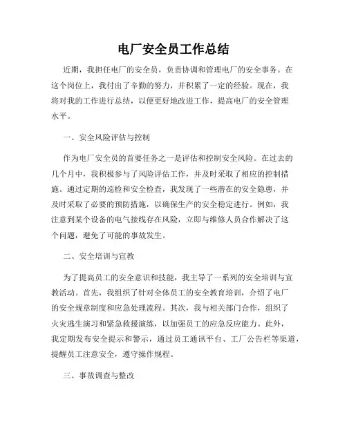 电厂安全员工作总结