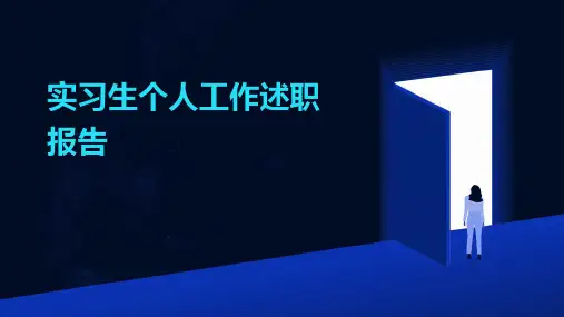实习生个人工作述职报告PPT