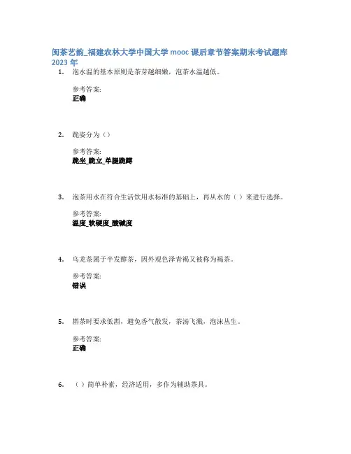 闽茶艺韵_福建农林大学中国大学mooc课后章节答案期末考试题库2023年