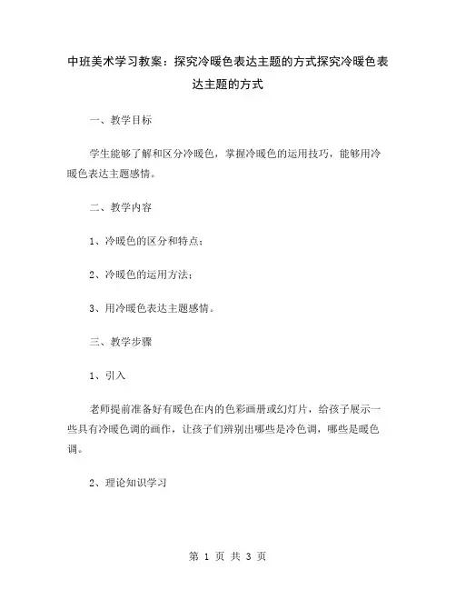 中班美术学习教案：探究冷暖色表达主题的方式