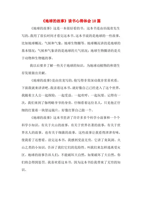 《地球的故事》读书心得体会10篇