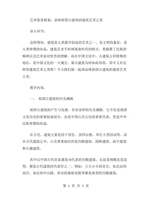 艺术鉴赏教案：品味祖国古建筑的建筑艺术之美