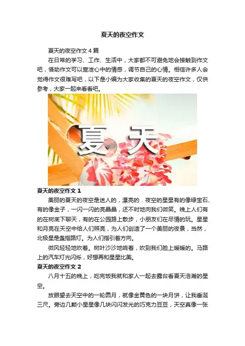 夏天的夜空作文