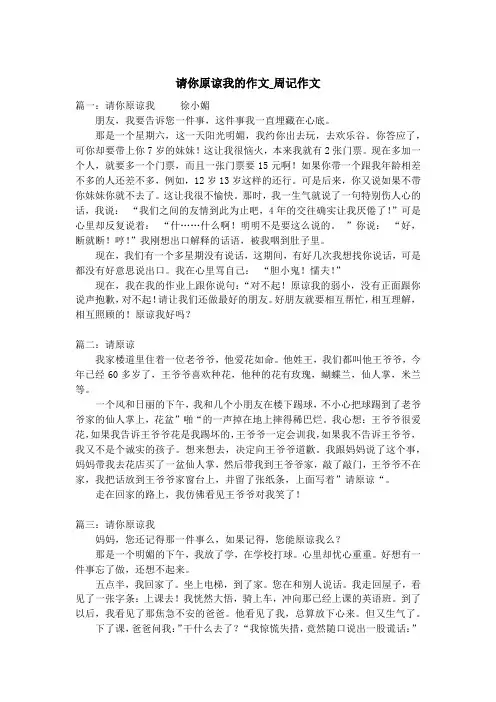 请你原谅我的作文_周记作文