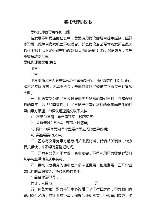 委托代理协议书模板七篇