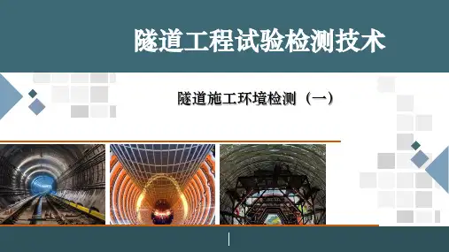 《道路工程检测技术》课件——隧道施工环境检测