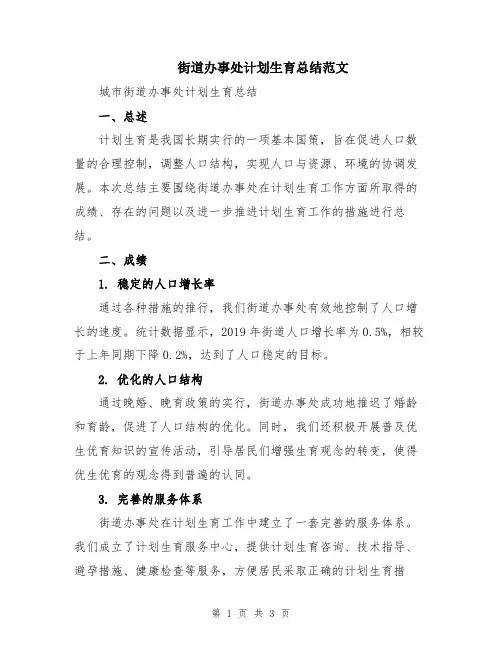街道办事处计划生育总结范文