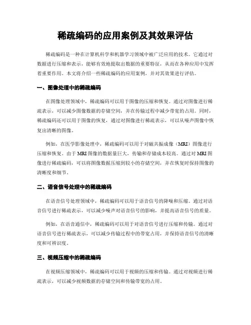 稀疏编码的应用案例及其效果评估