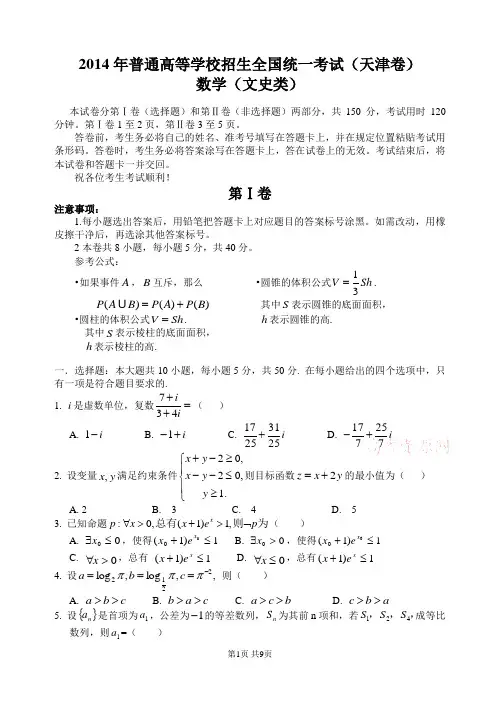 2014年高考天津文科数学试题及答案(精校版)