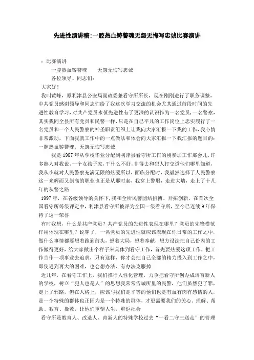 先进性演讲稿-一腔热血铸警魂无怨无悔写忠诚比赛演讲-演讲致辞模板