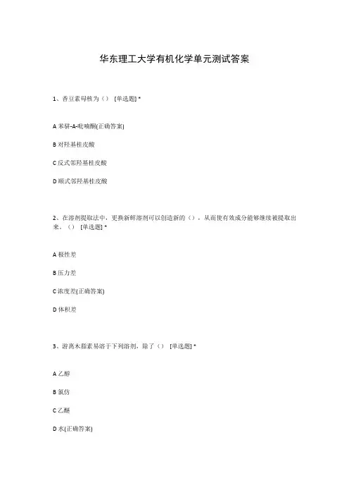 华东理工大学有机化学单元测试答案