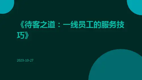 待客之道：一线员工的服务技巧