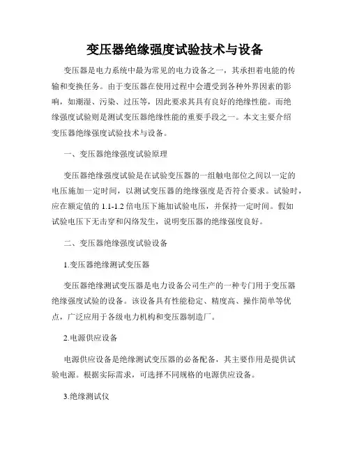 变压器绝缘强度试验技术与设备
