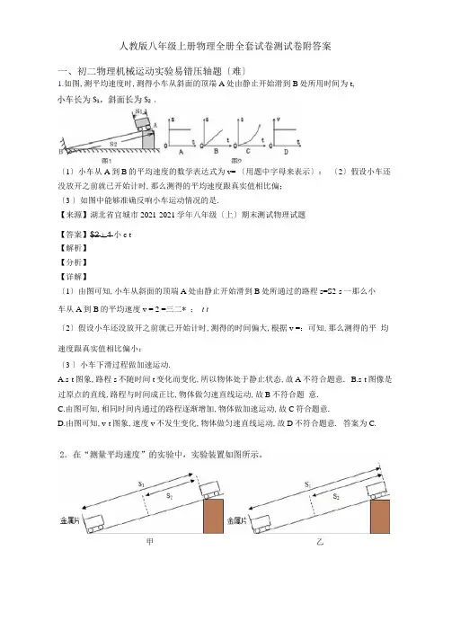 人教版八年级上册物理全册全套试卷测试卷附答案