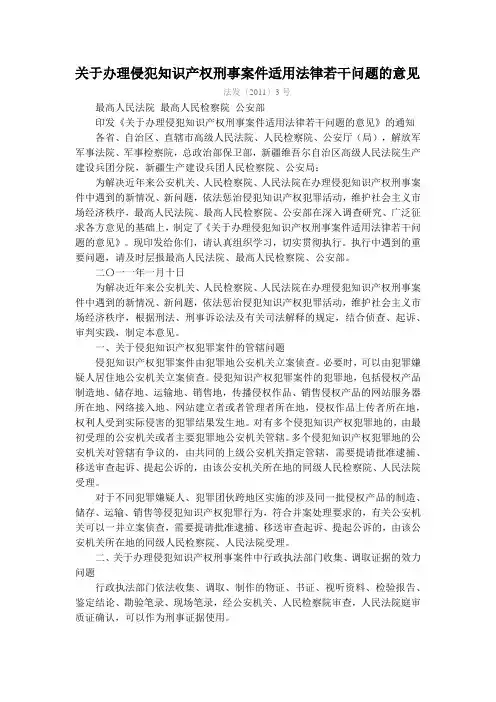 两高一部关于办理侵犯知识产权刑事案件适用法律若干问题的意见