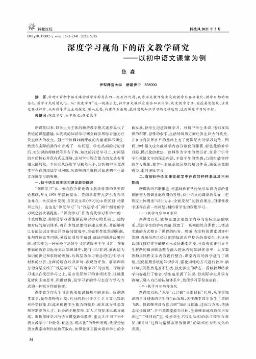 深度学习视角下的语文教学研究——以初中语文课堂为例