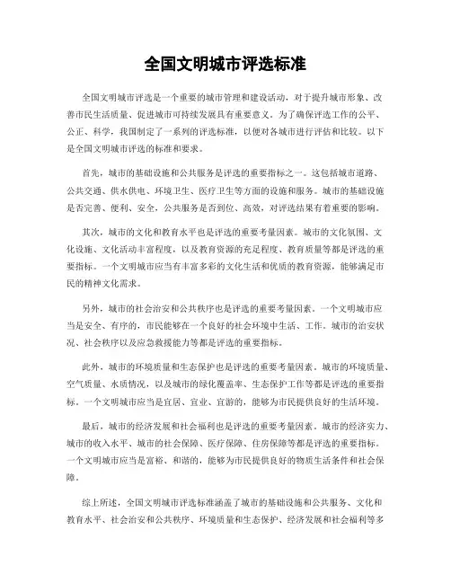 全国文明城市评选标准