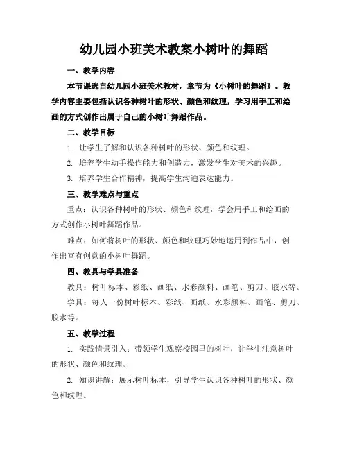 幼儿园小班美术教案小树叶的舞蹈