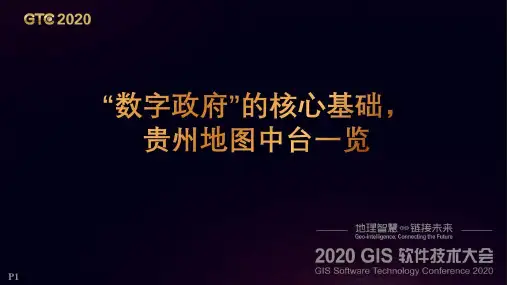 数字政府的核心基础,贵州地图中台一览