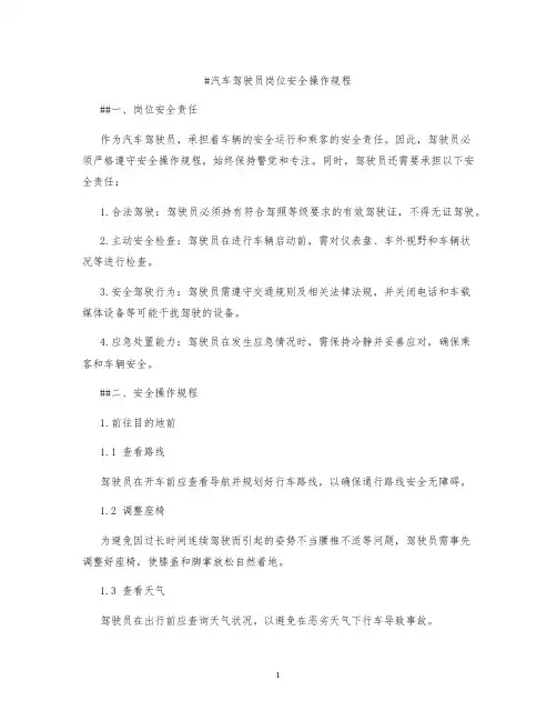 汽车驾驶员岗位安全操作规程