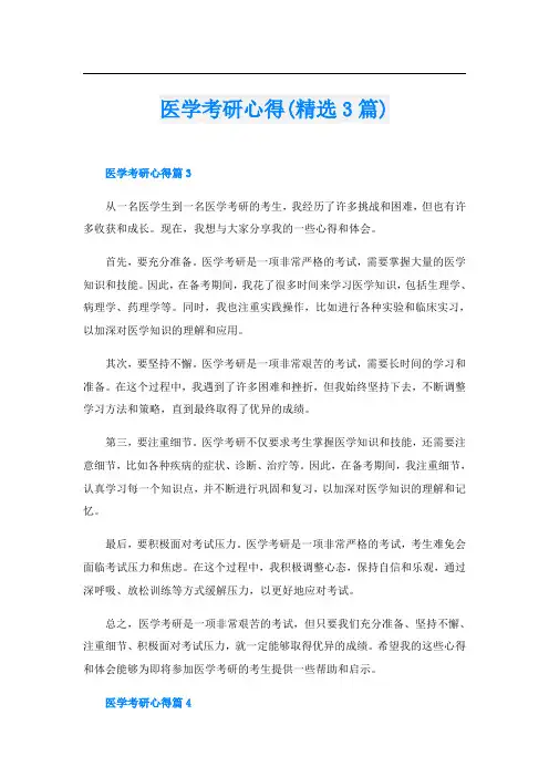 医学考研心得(精选3篇)