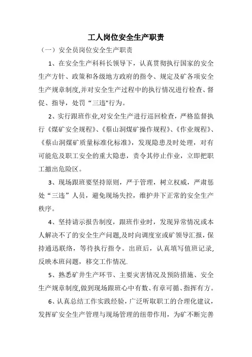 工人岗位安全生产职责