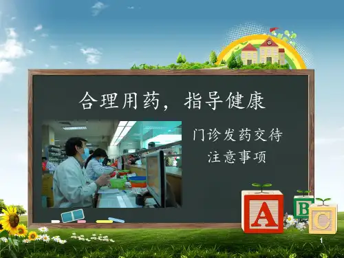 门诊发药交待注意事项 ppt课件