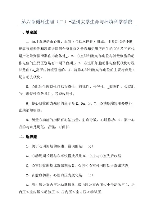 第六章循环生理(二)-温州大学生命与环境科学学院
