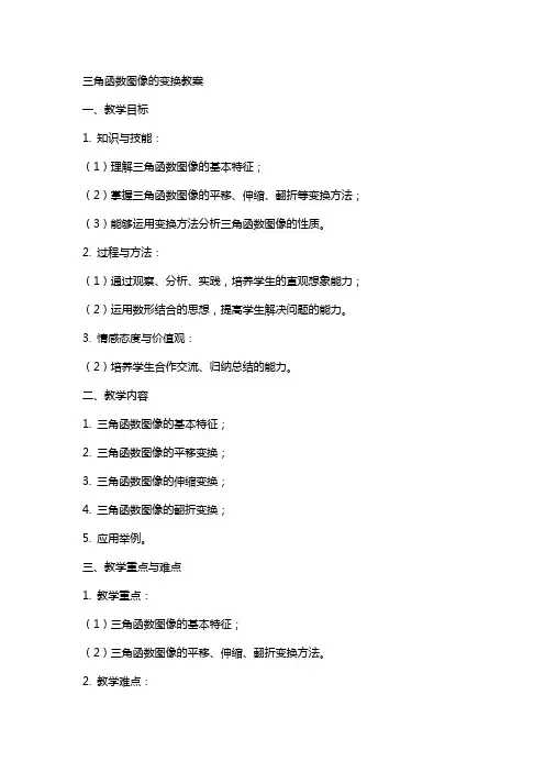三角函数图像的变换教案