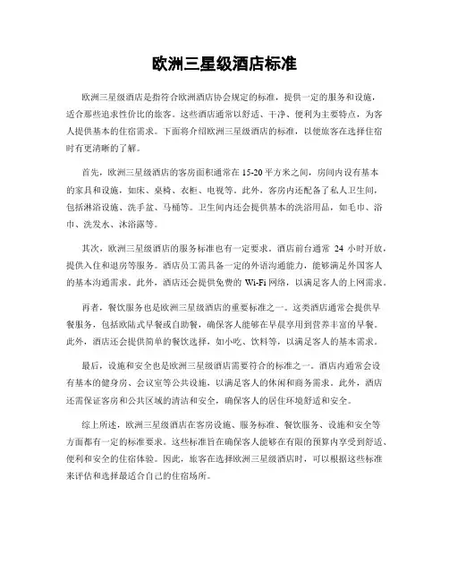 欧洲三星级酒店标准