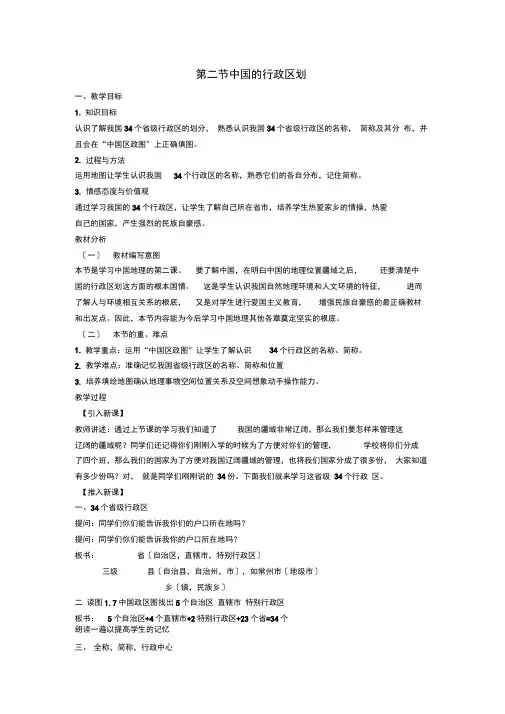 八年级地理上册第一章第二节中国的行政区划教案湘教版