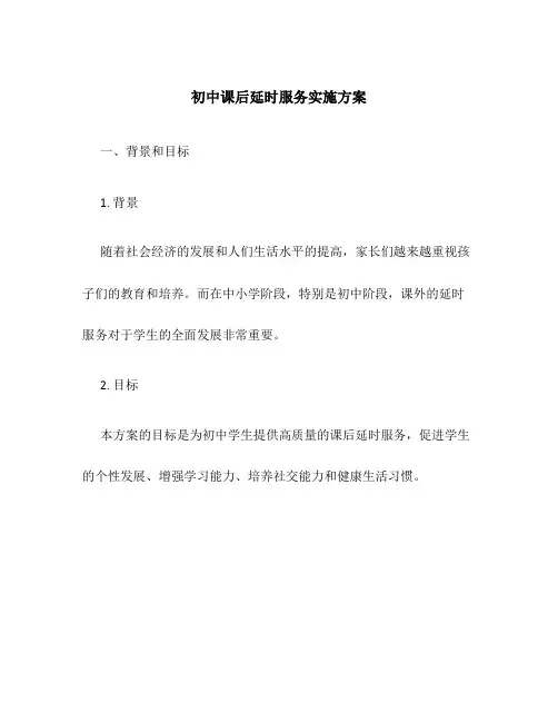 初中课后延时服务实施方案