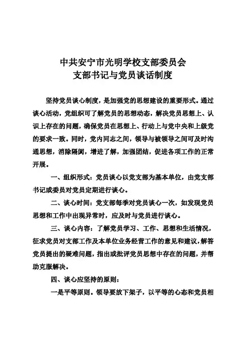 支部书记与党员谈话制度