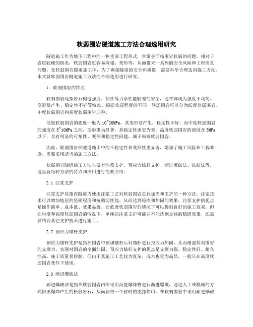 软弱围岩隧道施工方法合理选用研究